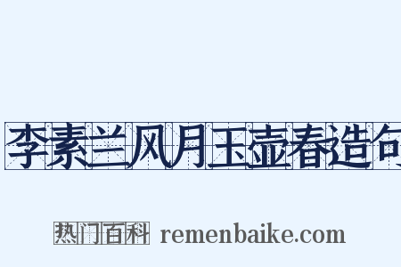 李素兰风月玉壶春造句是什么意思的图片